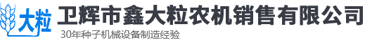 衛(wèi)輝市鑫大粒農(nóng)機(jī)銷(xiāo)售有限公司